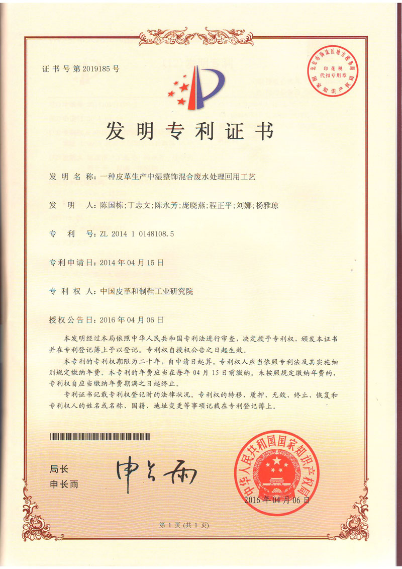废水处理回用工艺发明专利证书