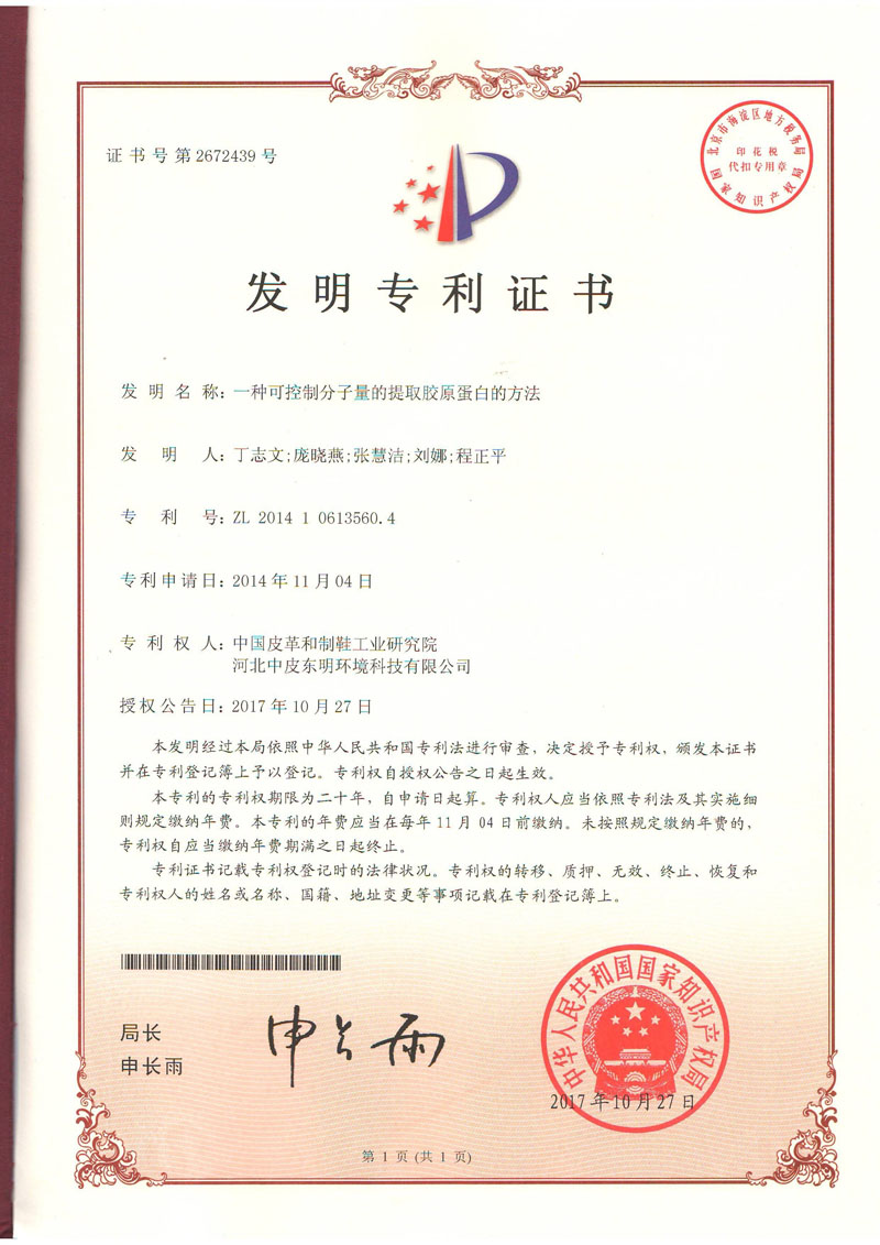 胶原蛋白发明专利证书