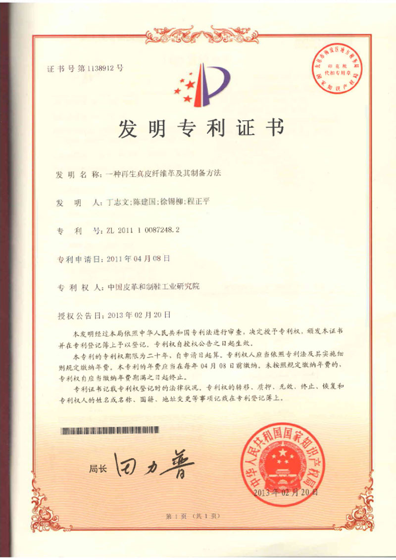 一种再生真皮纤维革及其制备方法发明专利证书